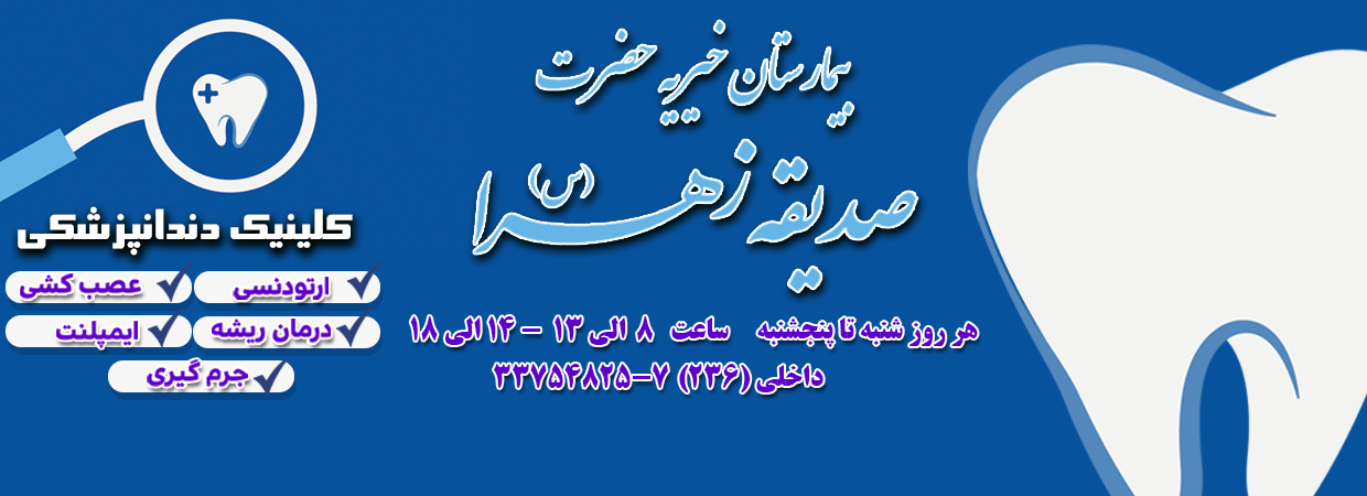 كلينيك دندانپزشكي