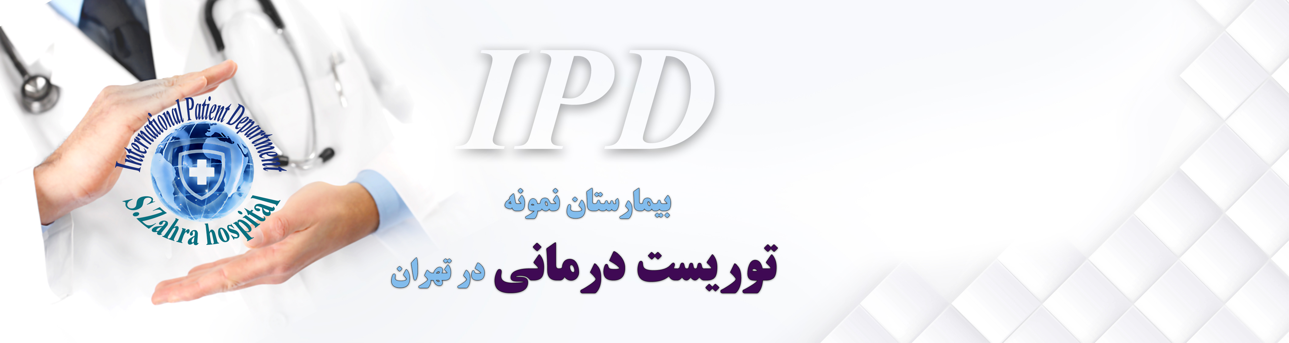 بیمارستان صدیقه زهرا(س)
